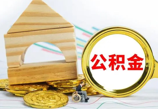 昌吉已经有房了想取公积金（已经有房子了公积金怎么取）