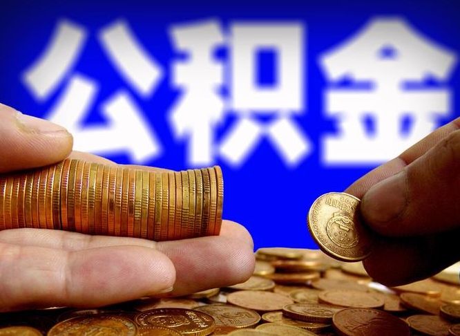 昌吉失业满一年才能提取公积金吗（失业一年可以提取公积金吗）